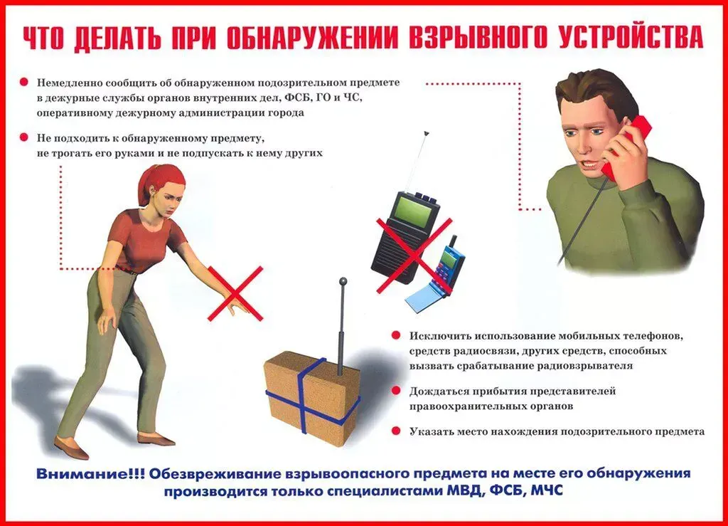 что делать при обнаружении взрывного устройства