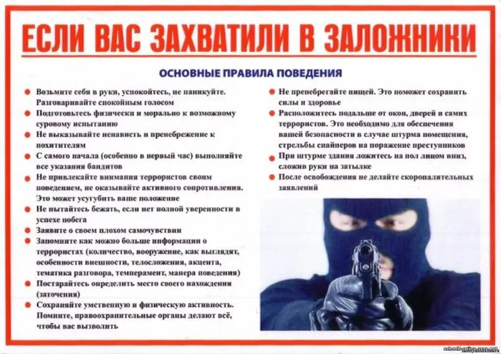 Если вас захватили в заложники