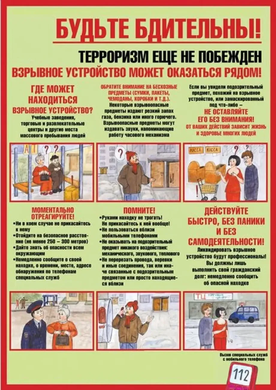 Будьте бдительны